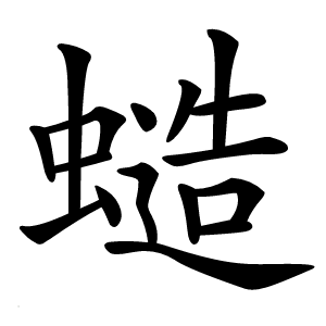 䗢怎么读