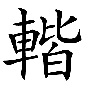 䡡怎么读
