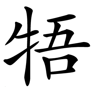 牾怎么读