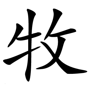 牧怎么读