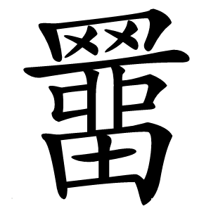 羀怎么读