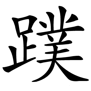 蹼怎么读