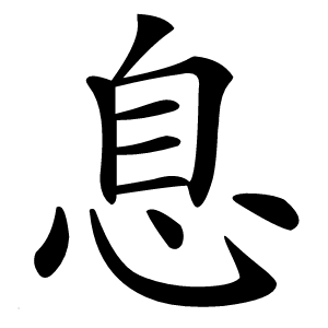 息怎么读