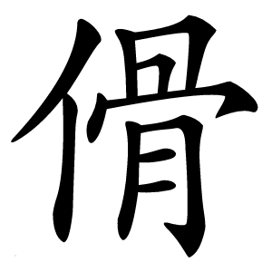 傦怎么读