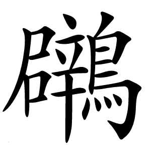 鸊怎么读