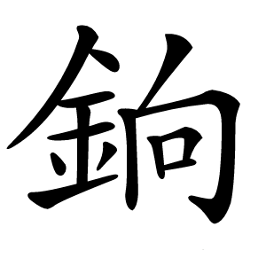 銄怎么读