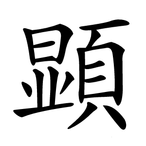 顕怎么读