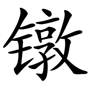 镦怎么读