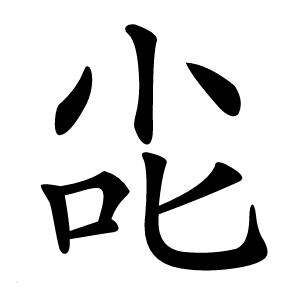 㕾怎么读