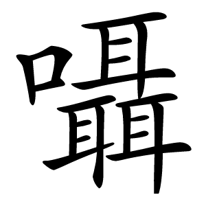 囁怎么读
