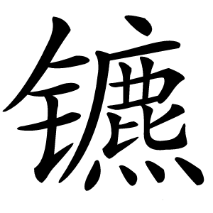 镳怎么读