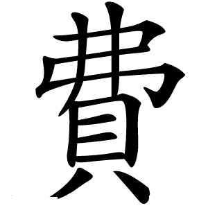 費怎么读