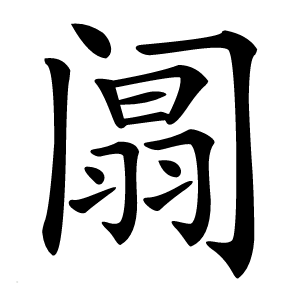 阘怎么读