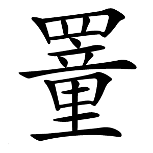 罿怎么读