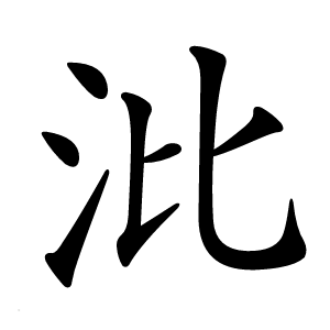沘怎么读