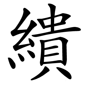 繢怎么读