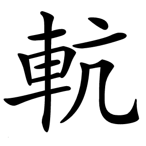 䡉怎么读
