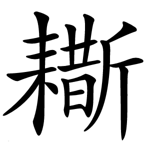 䎰怎么读