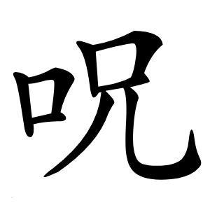 呪怎么读