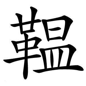 鞰怎么读