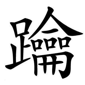 䠯怎么读