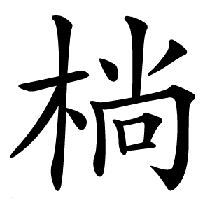 㭻怎么读