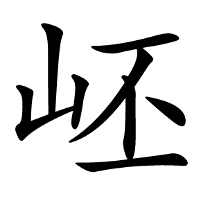 岯怎么读