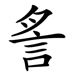 䚻怎么读