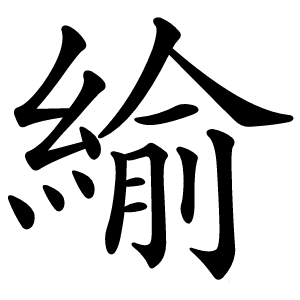 緰怎么读