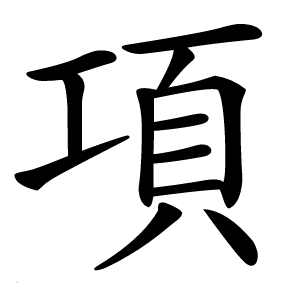 項怎么读