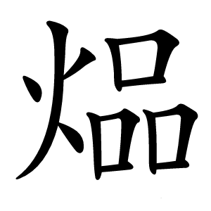 煰怎么读