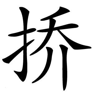 挢怎么读