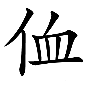 侐怎么读