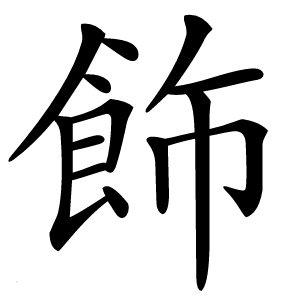 飾怎么读