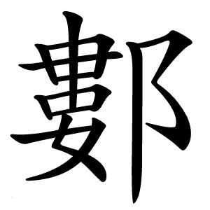 䣚怎么读