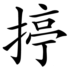 揨怎么读