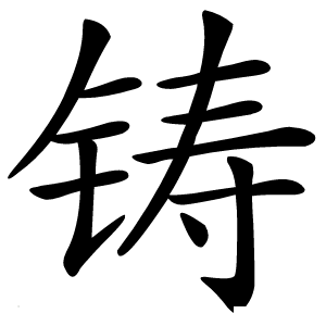铸怎么读