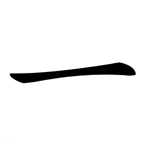 一怎么读