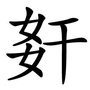 姧怎么读