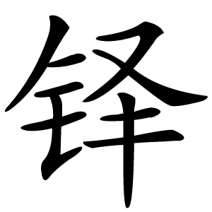 铎怎么读