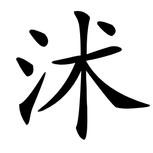 沭怎么读
