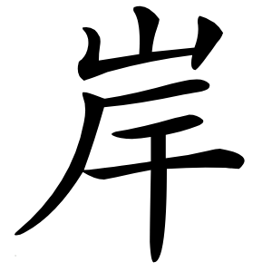 岸怎么读