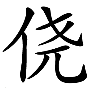 侥怎么读