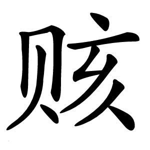 赅怎么读