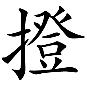 撜怎么读
