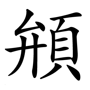 䪻怎么读