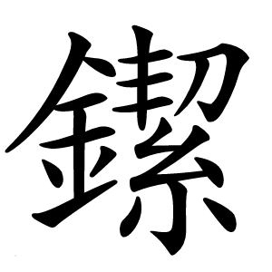 䥛怎么读