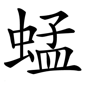 蜢怎么读