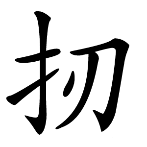 扨怎么读