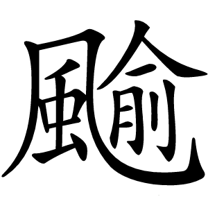 䬔怎么读
